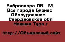 Виброопора ОВ 31М - Все города Бизнес » Оборудование   . Свердловская обл.,Нижняя Тура г.